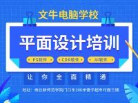 商丘平面設計培訓 圖文廣告與電腦平面圖文制作的專業(yè)進階之路